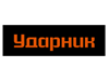 Ударник