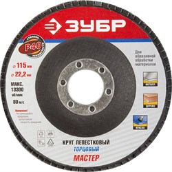 Шлифовальный круг ЗУБР "Эксперт" лепестковый, торцевой, P40, 115х22,2мм 36590-115-40 - фото 90525