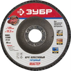 Шлифовальный круг ЗУБР "Эксперт" лепестковый, торцевой, P40, 125х22,2мм 36591-125-40 - фото 90528