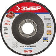 Шлифовальный круг ЗУБР "Эксперт" лепестковый, торцевой, P40, 115х22,2мм 36590-115-40